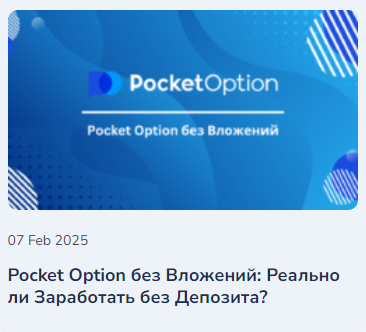 Pocket Option Fees Полное руководство Pocket Option Fees Полное руководство
